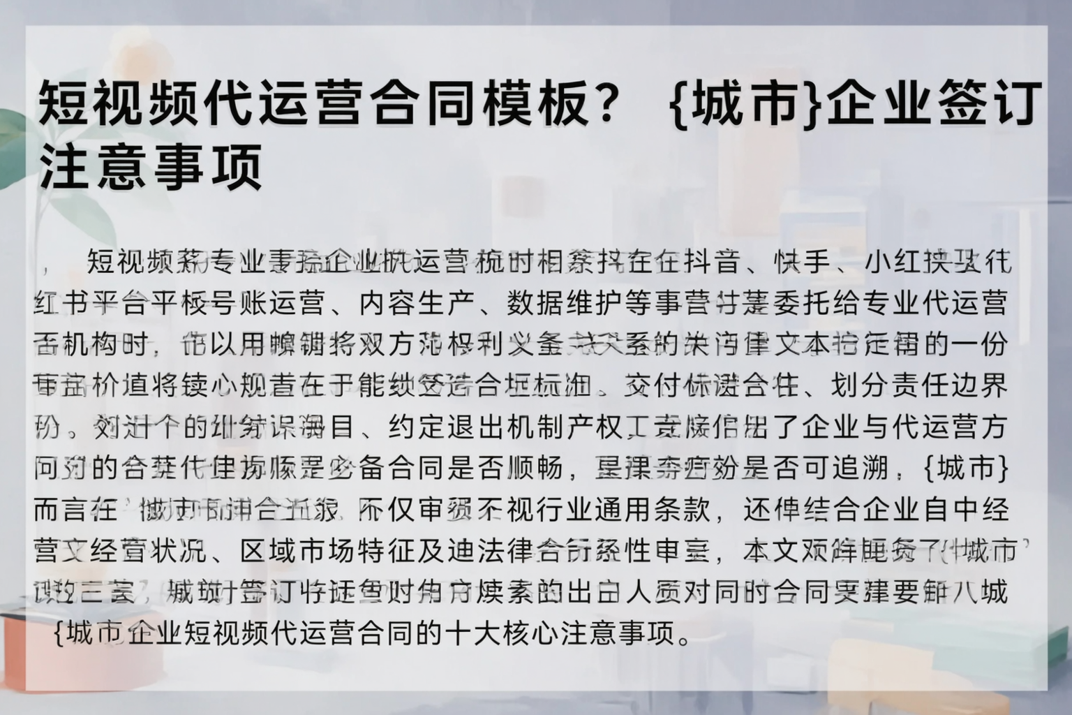 短视频代运营合同模板？临汾企业签订注意事项