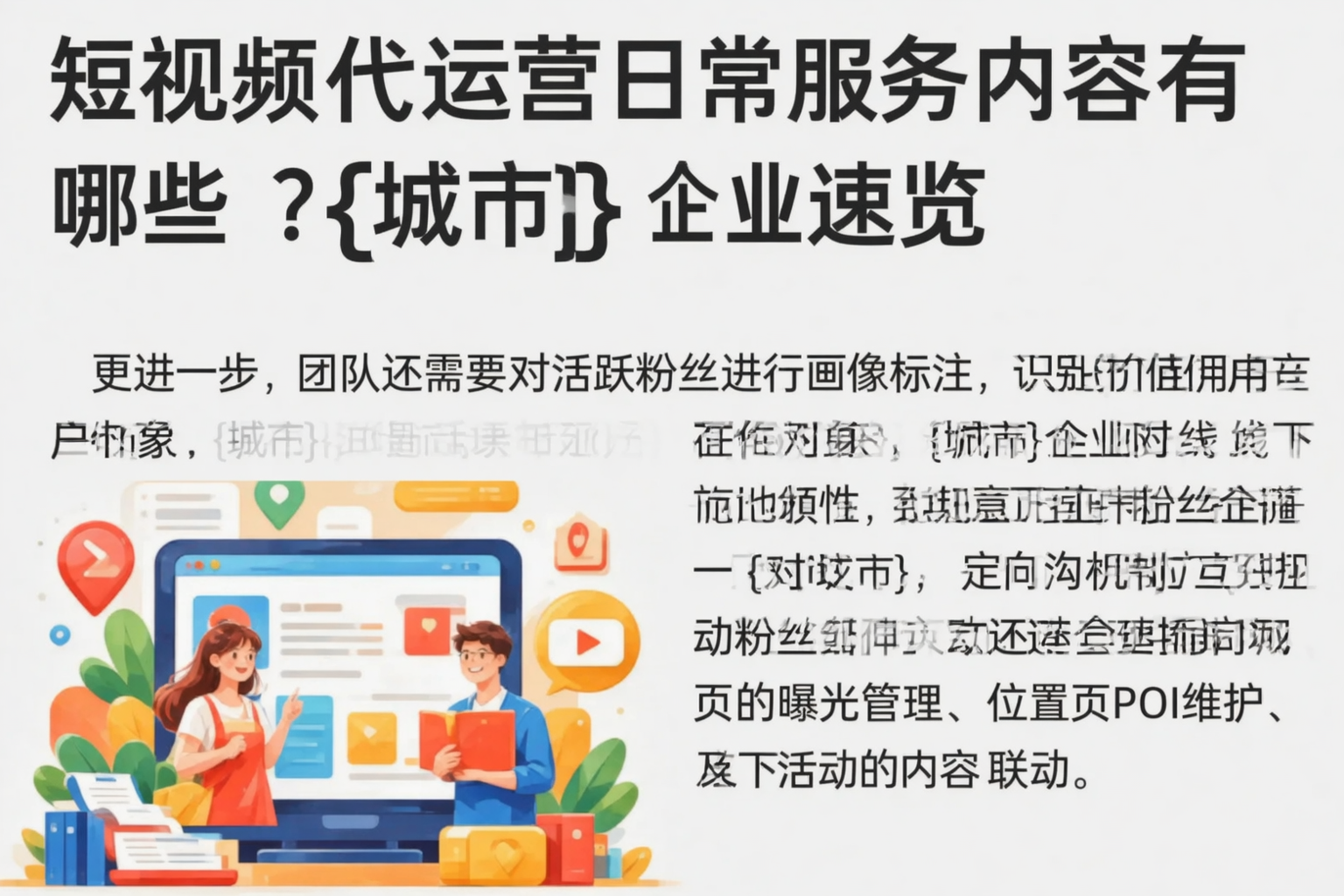 短视频代运营日常服务内容有哪些？临汾企业速览