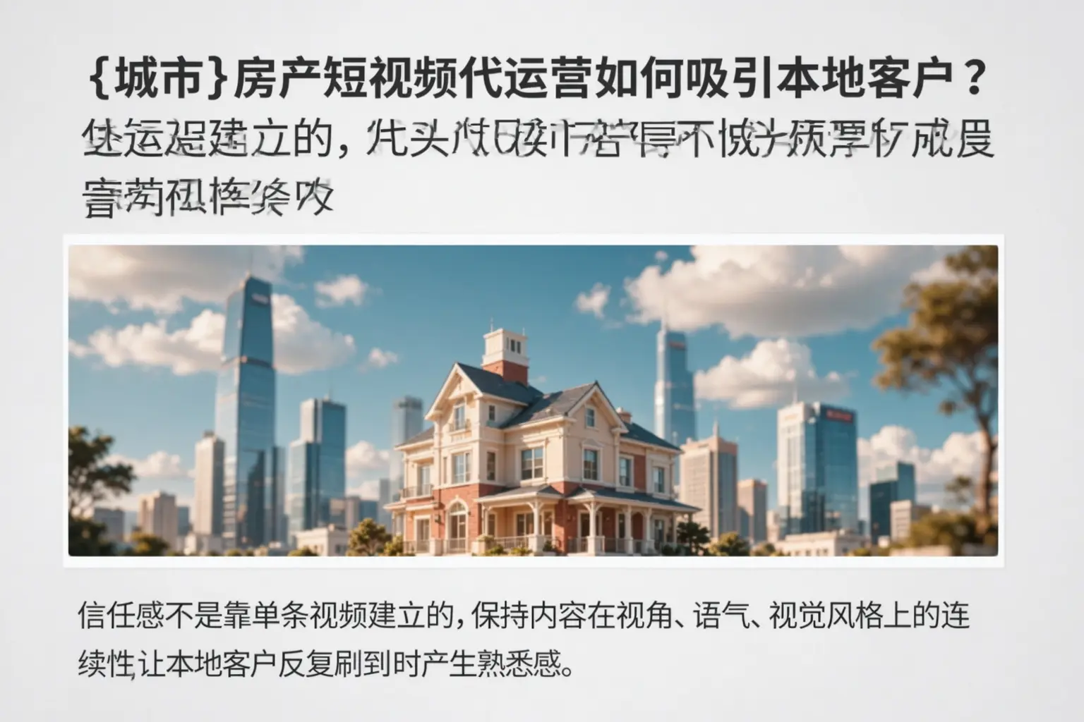 临汾房产短视频代运营如何吸引本地客户？