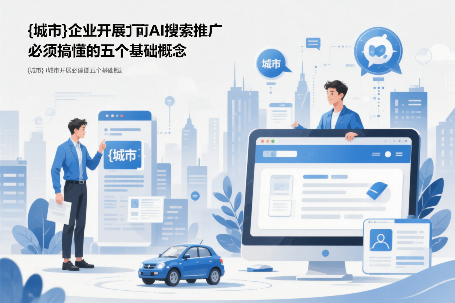 临汾企业开展AI搜索推广前必须搞懂的五个基础概念