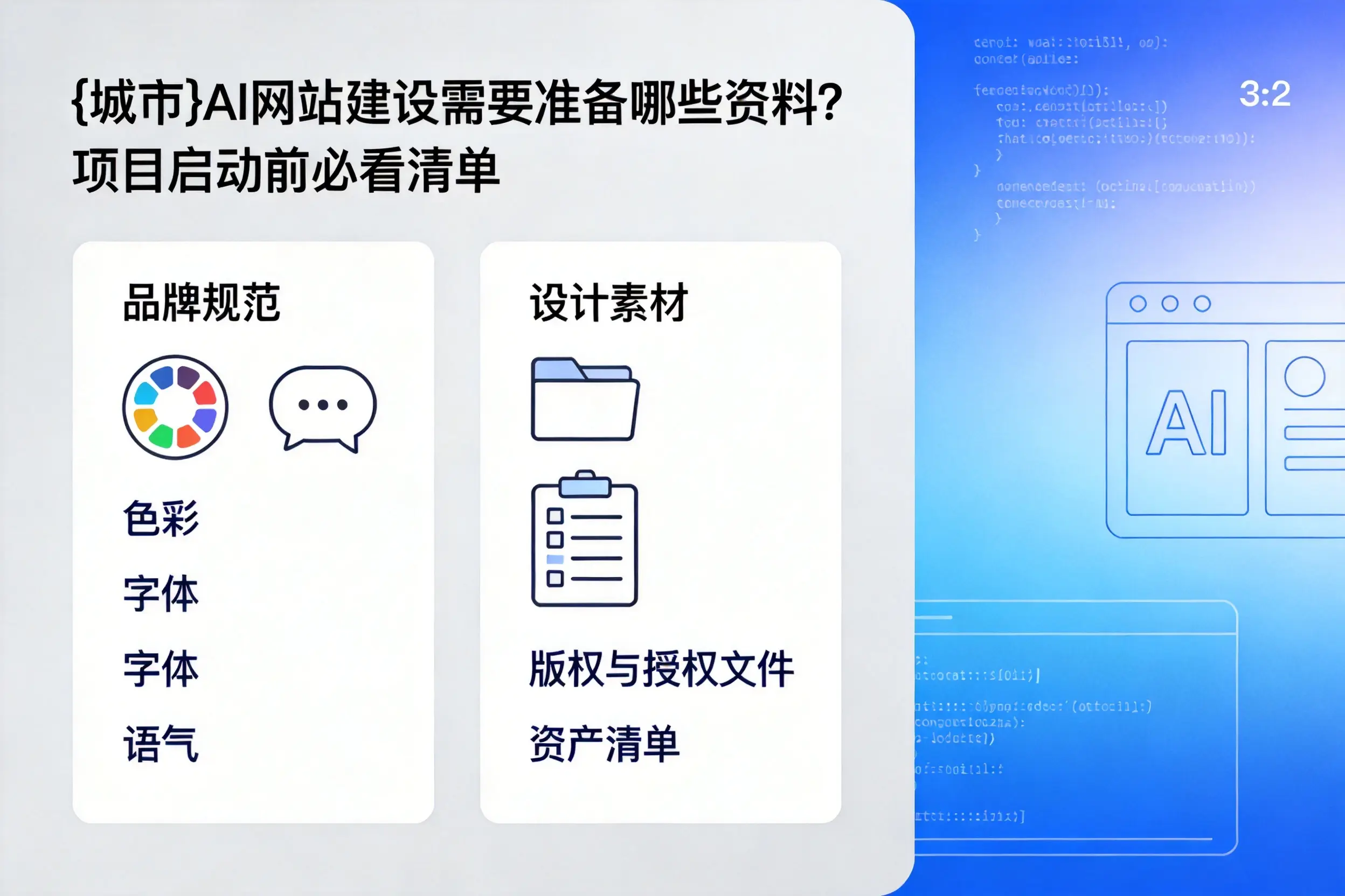 临汾AI网站建设需要准备哪些资料？项目启动前必看清单