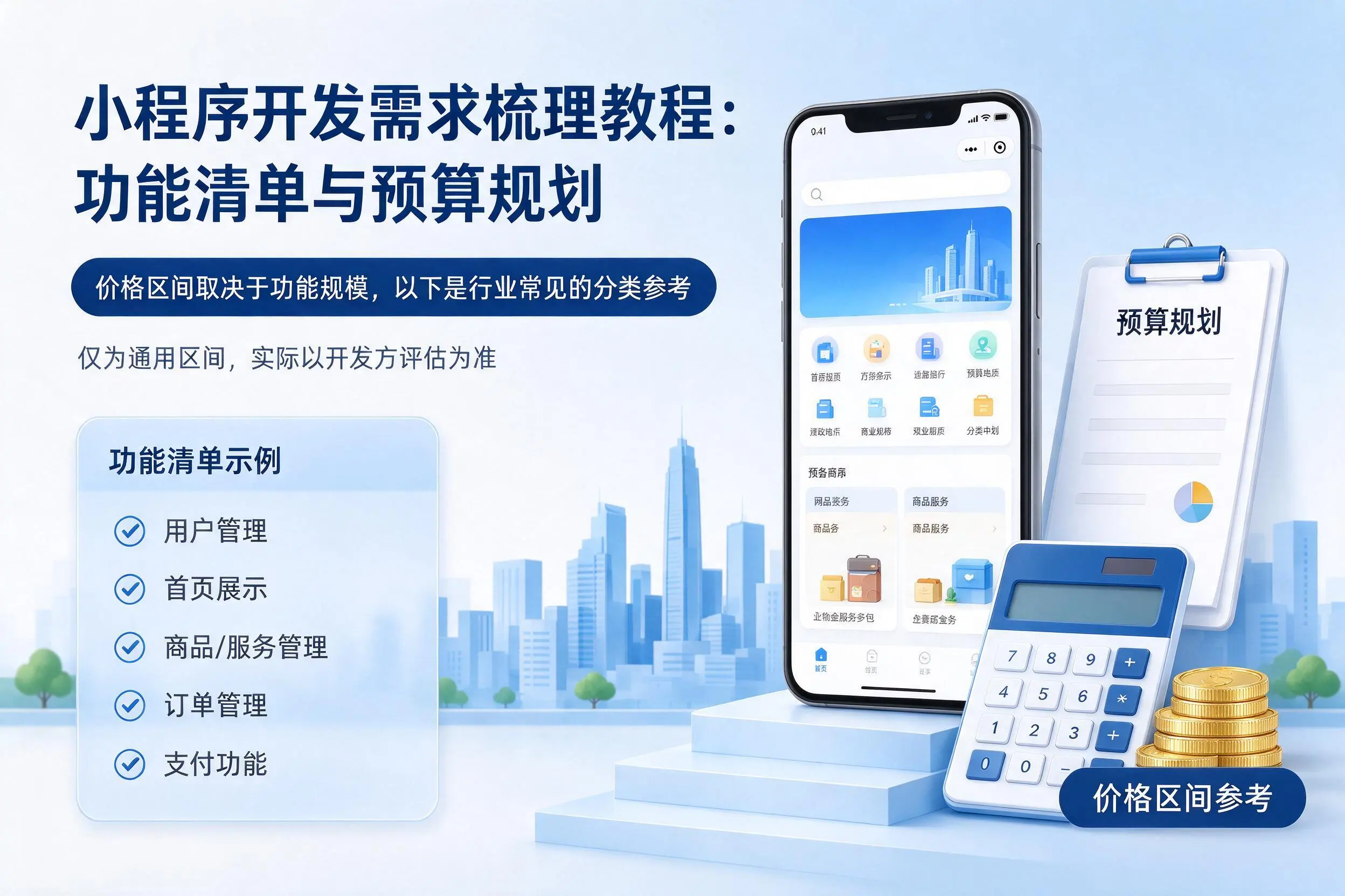 临汾小程序开发需求梳理教程：功能清单与预算规划